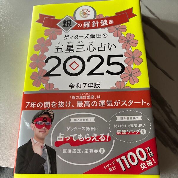 ゲッターズ飯田の五星三心占い 2025銀の羅針盤座 ゲッターズ飯田/著