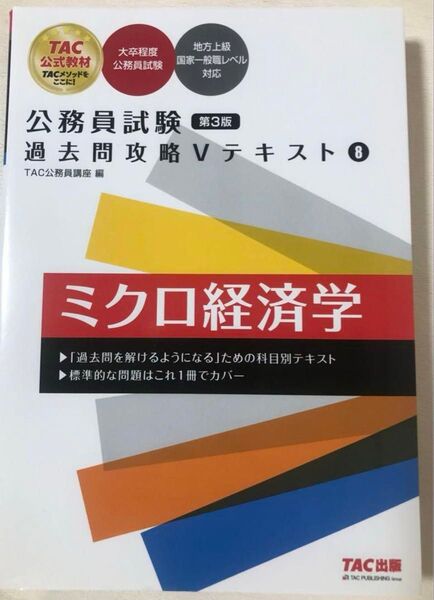 TAC 公務員試験 過去問攻略 Vテキスト ミクロ経済学 第3版
