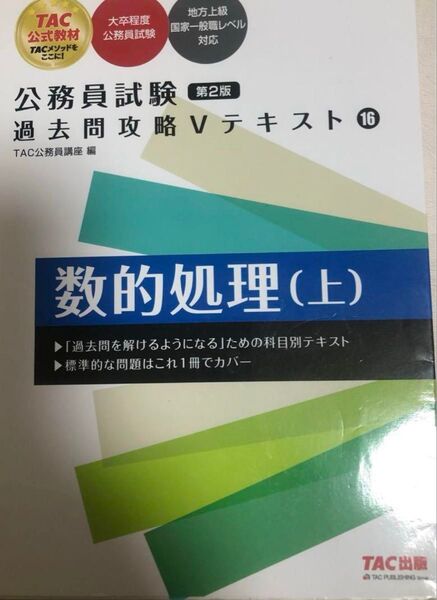 TAC 公務員試験 過去問攻略 Vテキスト 数的処理(上) 第2版