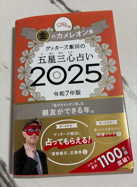 ゲッターズ飯田の五星三心占い 2025 金のカメレオン座