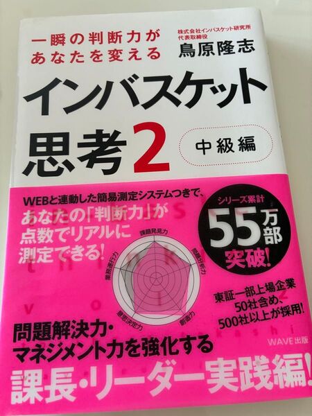 一瞬の判断力があなたを変えるインバスケット思考 2 (一瞬の判断力があなたを変える) 鳥原隆志/著