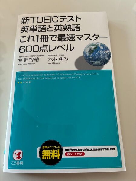 新TOEICテスト英単語と英熟語これ1冊で最速マスター600点レベル 宮野智靖/著 木村ゆみ/著