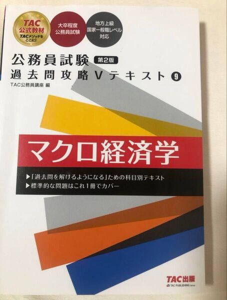 TAC 公務員試験 過去問攻略Vテキスト マクロ経済学 第2版