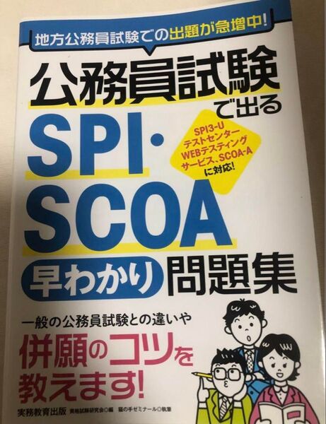 公務員試験SPI・SCOA早わかり問題集