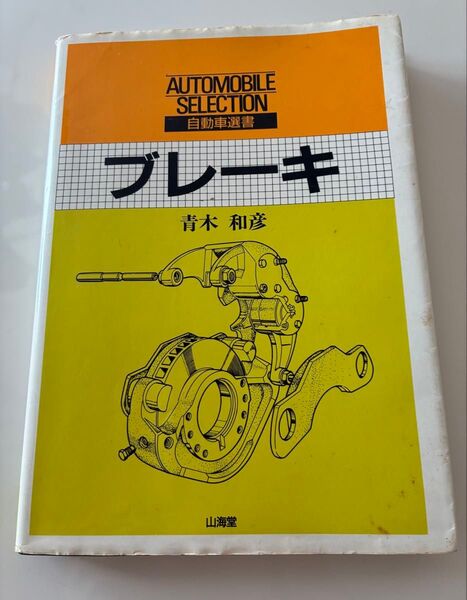ブレーキ 青木利彦 自動車解説書