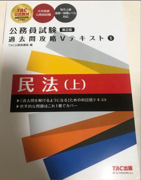 TAC 公務員試験 過去問攻略Vテキスト 民法(上) 第2版
