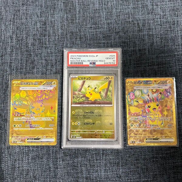 ピカチュウ マスターボール psa10 ピカチュウex ur 3枚セット