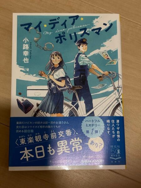 マイ・ディア・ポリスマン (祥伝社文庫 し19-5) 小路幸也/著