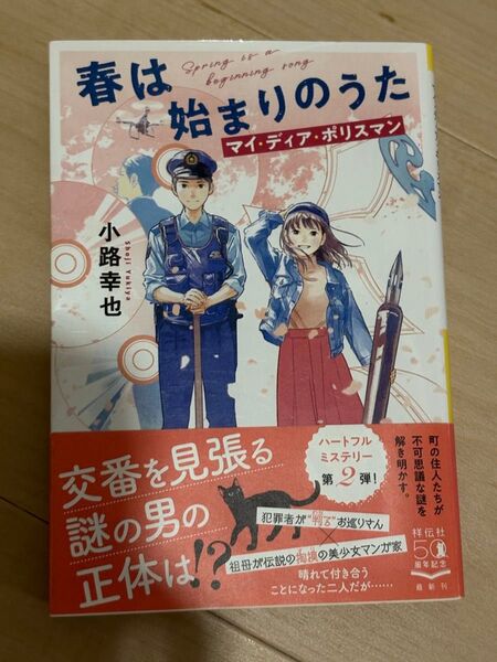 春は始まりのうた (祥伝社文庫 し19-6 マイ・ディア・ポリスマン) 小路幸也/著