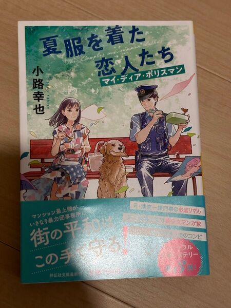 夏服を着た恋人たち (祥伝社文庫 し19-7 マイ・ディア・ポリスマン) 小路幸也/著