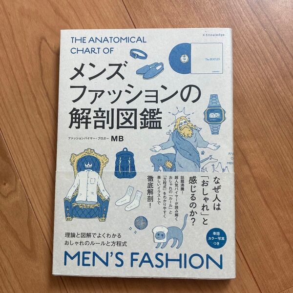 メンズファッションの解剖図鑑 理論と図解でよくわかるおしゃれのルールと方程式 MB/著