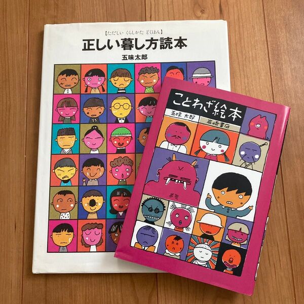 五味太郎 ことわざ絵本 正しい暮し方読本