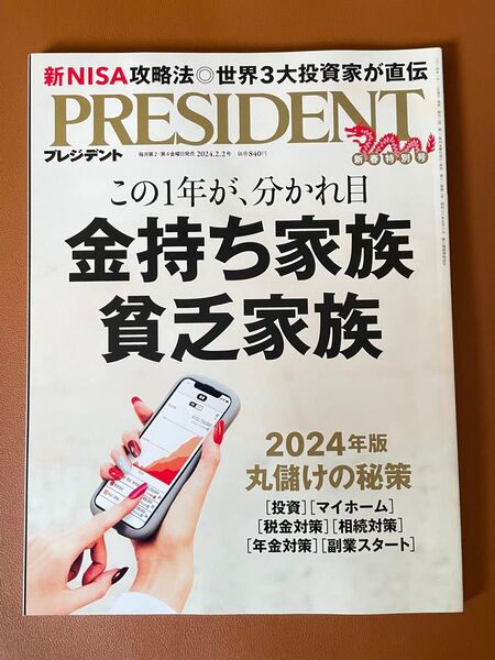 PRESIDENT プレジデント 2024年2月2日号 新春特別号 金持ち家族貧乏家族