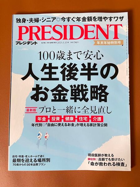 PRESIDENT 2023.1.13号 年末年始特別号 100歳まで安心人生後半のお金戦略