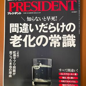 PRESIDENT 2024年6月14日号 間違いだらけの老化の常識