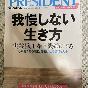 PRESIDENT 2023年9月29日号 我慢しない生き方