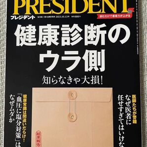 PRESIDENT 2023.10.13号 健康診断の裏側