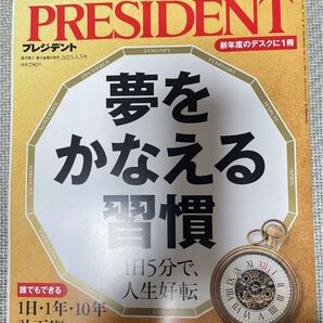 PRESIDENT プレジデント 2023年5月5日号 夢をかなえる習慣