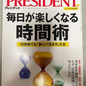 PRESIDENT 2023年6月16日号 毎日が楽しくなる時間術