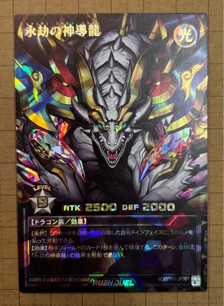 遊戯王ラッシュデュエル 永劫の神導龍 エタニティエーテルドラゴン オーバーラッシュレア プレミアムブラックver