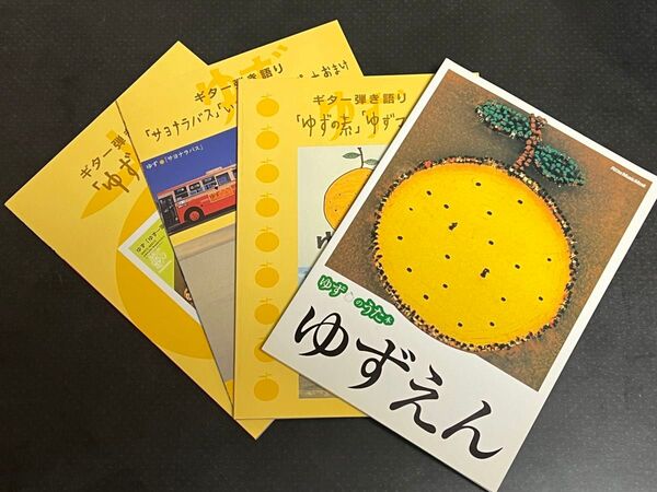 ゆず ギター弾き語り楽譜、ゆずえん冊子セット