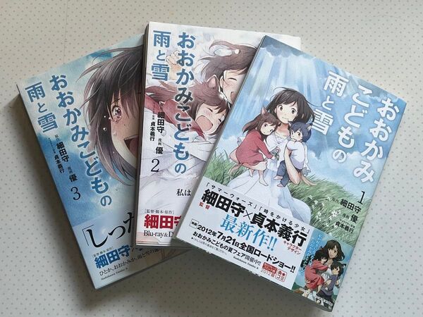 おおかみこどもの雨と雪 全巻セット