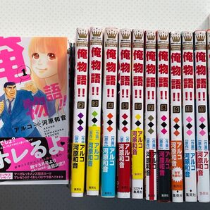 俺物語!! 1巻から13巻