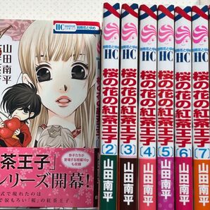 桜の花の紅茶王子 1巻~8巻セット 山田南平