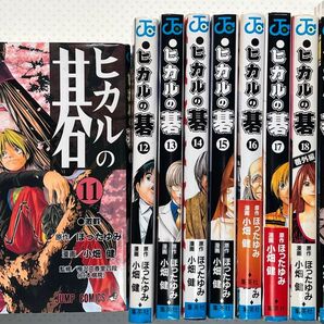 ヒカルの碁 11巻〜20巻セット