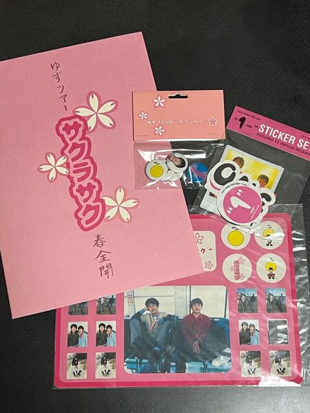 ゆず ツアーグッズ 3点セット サクラサク