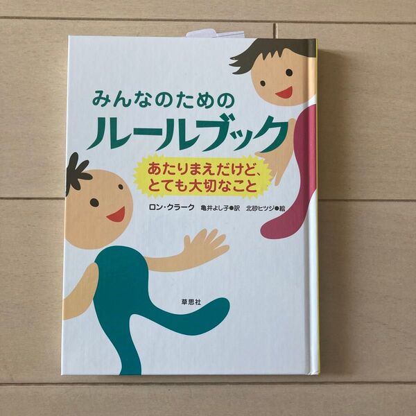 みんなのためのルールブック あたりまえだけど、とても大切なこと