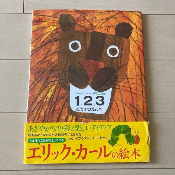 エリック・カール かずのほん 1、2、3 どうぶつえんへ 絵本 はらぺこあおむし