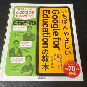 い いちばんやさしいGoogle for Educationの教本