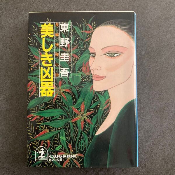 美しき凶器 (光文社文庫) 東野圭吾/著
