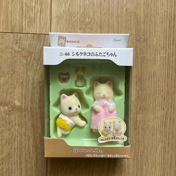 新品未開封 廃盤 シルクネコのふたごちゃん ねんね はいはい シルバニアファミリー