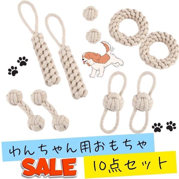 犬用 おもちゃ 10点セット ペット 綱引き おもちゃ 天然綿素材 ペット用品 綿 麻 ロープ 玩具 子犬 小型犬 中型犬 大型犬