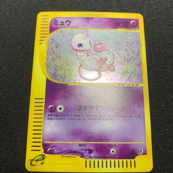 ポケモンカードe ミュウ ネオサイコウェーブ e