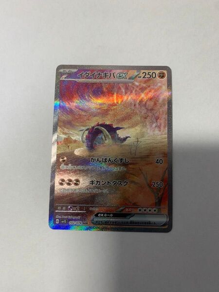 ポケモンカードゲーム スカーレットex イダイナキバ sar