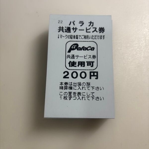 パラカ共通サービス券 200円×50枚