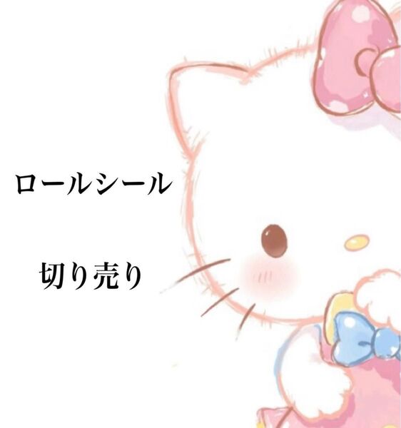 新作!ロールシール切り売り