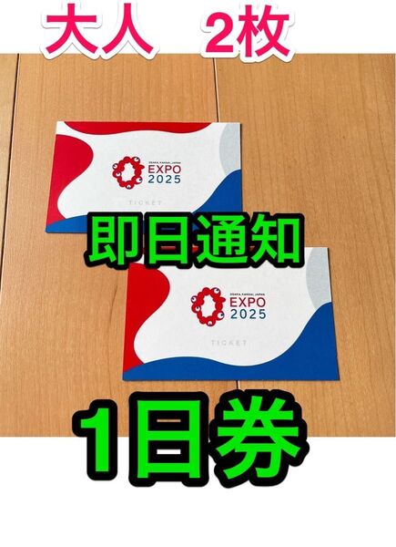 即日通知 ★ 2025 大阪関西万博入場チケット ID 大人2枚セット 入場券 1日券 ペア EXPO ミャクミャク クーポン