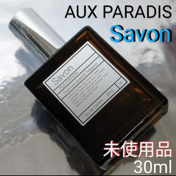 【未使用品】パルファム オゥ パラディ サボン 30ml