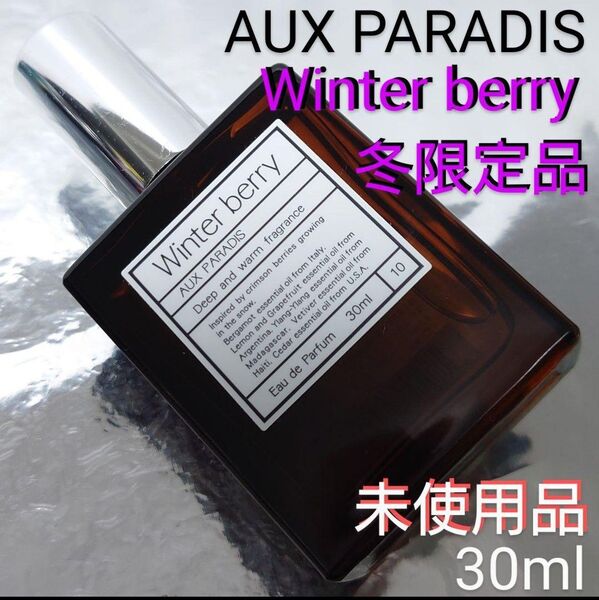 【未使用品】パルファム オゥ パラディ ウィンターベリー 30ml