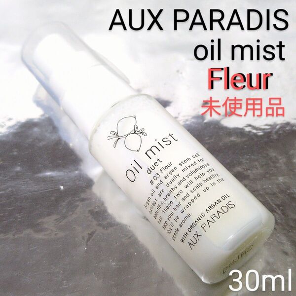 【未使用品】フルール オイルミスト デュエット ヘアローション 30ml