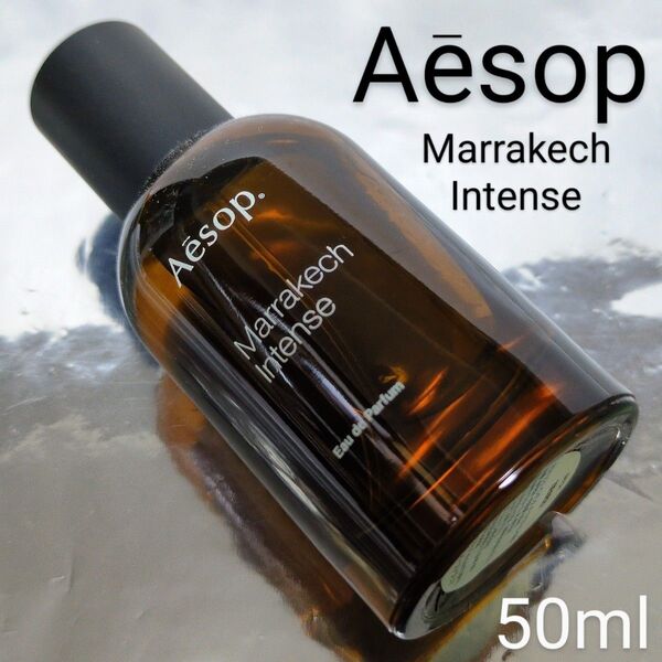 【イソップ Aesop】マラケッシュ インテンス オードパルファム 50ml
