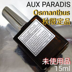 【未使用品】パルファム オゥ パラディ オスマンサス 15ml