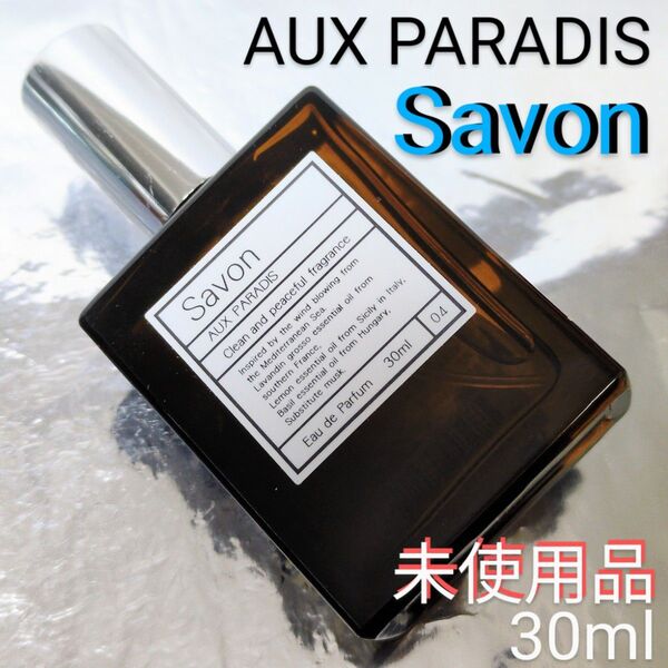 【未使用品】パルファム オゥ パラディ サボン 30ml