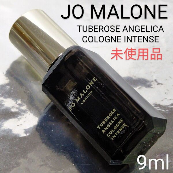 【未使用品】ジョーマローン チューベローズ アンジェリカ コロン インテンス