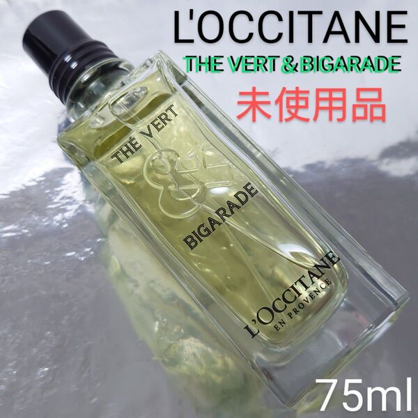 【未使用品】ロクシタン テヴェール&ビガラード TB オードトワレ 75ml