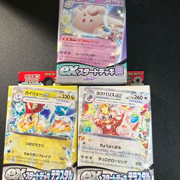 未開封品 ポケモンカードexスタートデッキ テラスタル カイリュー ヨクバリス 超ピクシー 3点セット
